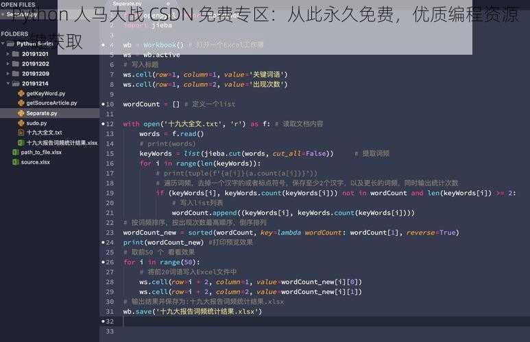 Python 人马大战 CSDN 免费专区：从此永久免费，优质编程资源一键获取