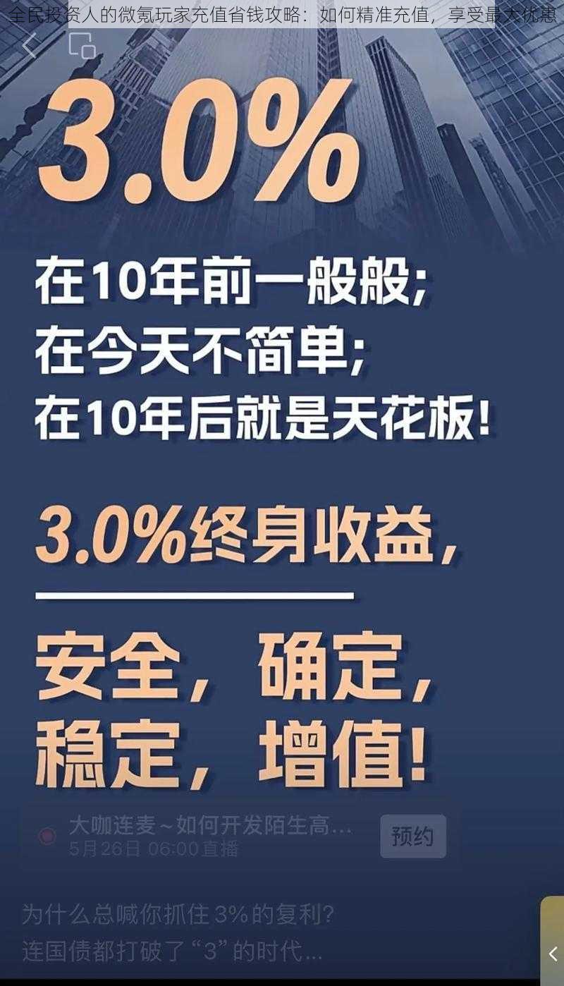 全民投资人的微氪玩家充值省钱攻略：如何精准充值，享受最大优惠