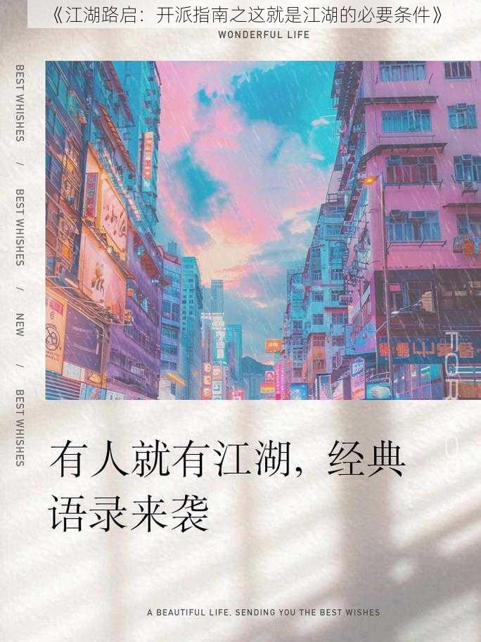 《江湖路启：开派指南之这就是江湖的必要条件》