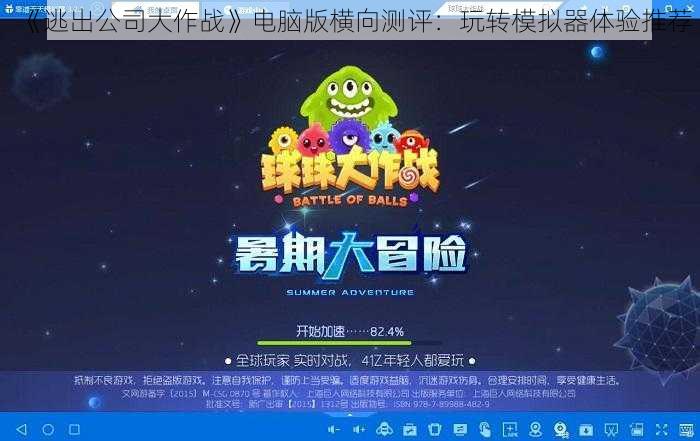 《逃出公司大作战》电脑版横向测评：玩转模拟器体验推荐