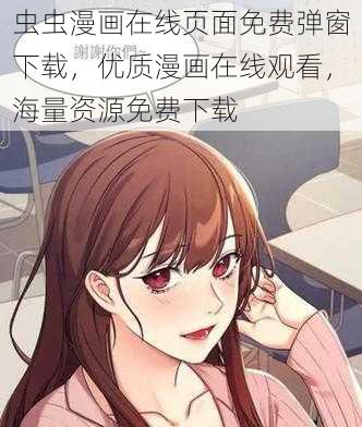 虫虫漫画在线页面免费弹窗下载，优质漫画在线观看，海量资源免费下载