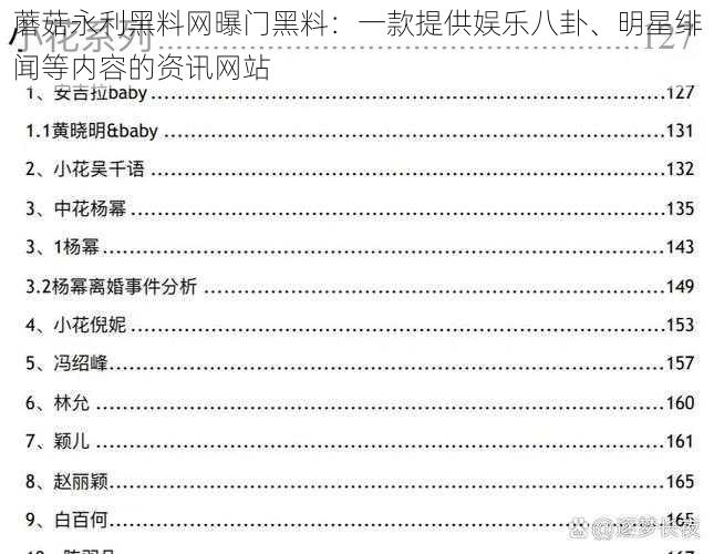 蘑菇永利黑料网曝门黑料：一款提供娱乐八卦、明星绯闻等内容的资讯网站