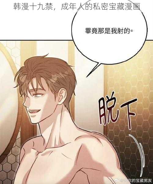 韩漫十九禁，成年人的私密宝藏漫画