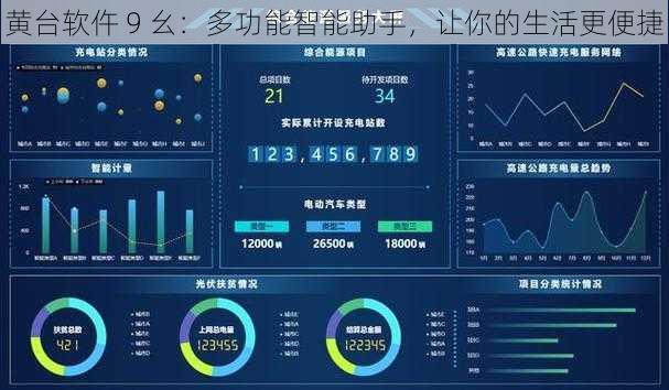 黄台软仵 9 幺：多功能智能助手，让你的生活更便捷