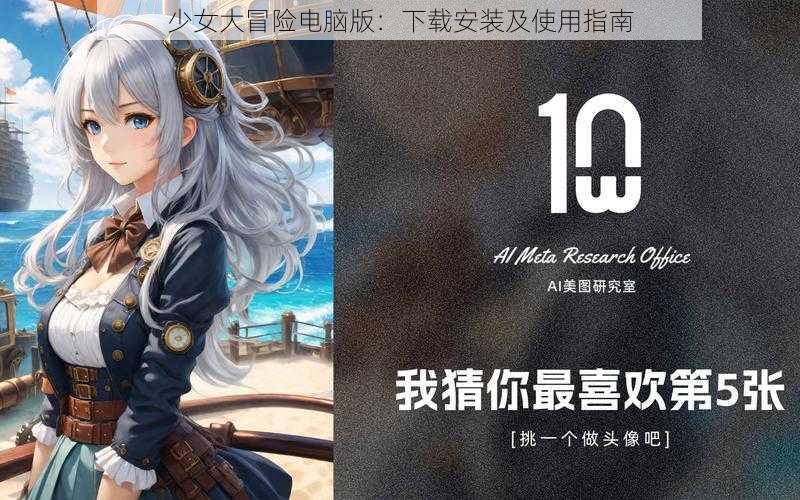 少女大冒险电脑版：下载安装及使用指南