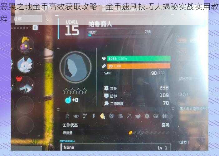 恶果之地金币高效获取攻略：金币速刷技巧大揭秘实战实用教程