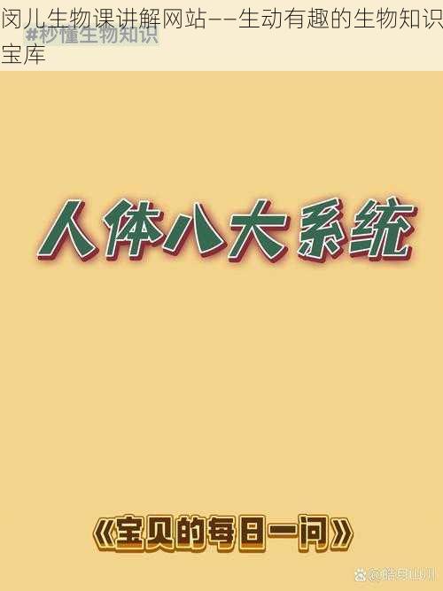 闵儿生物课讲解网站——生动有趣的生物知识宝库