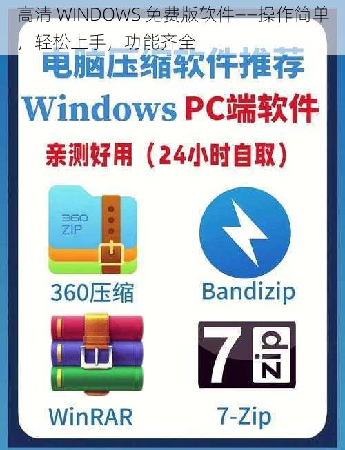 高清 WINDOWS 免费版软件——操作简单，轻松上手，功能齐全