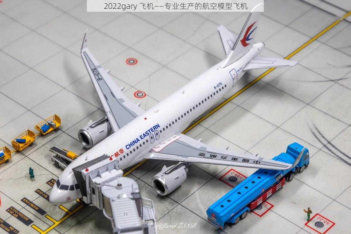 2022gary 飞机——专业生产的航空模型飞机