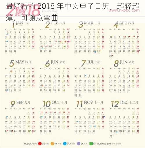 最好看的 2018 年中文电子日历，超轻超薄，可随意弯曲