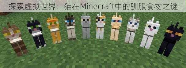 探索虚拟世界：猫在Minecraft中的驯服食物之谜