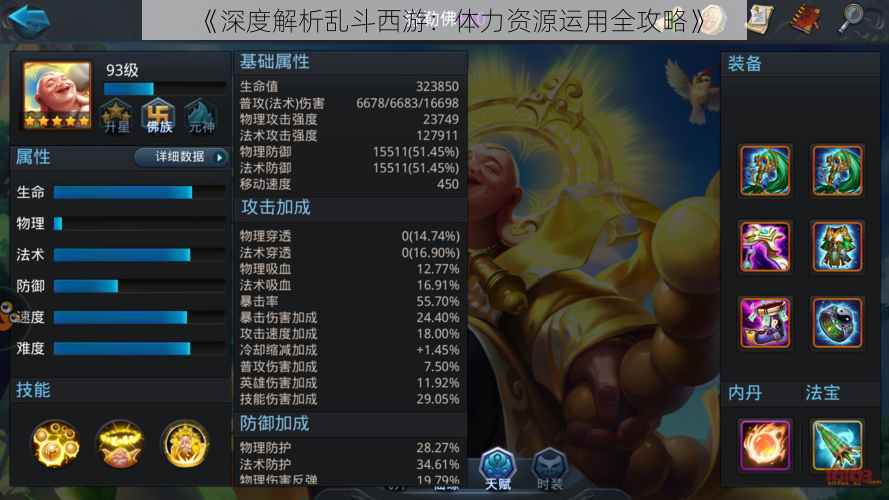 《深度解析乱斗西游：体力资源运用全攻略》