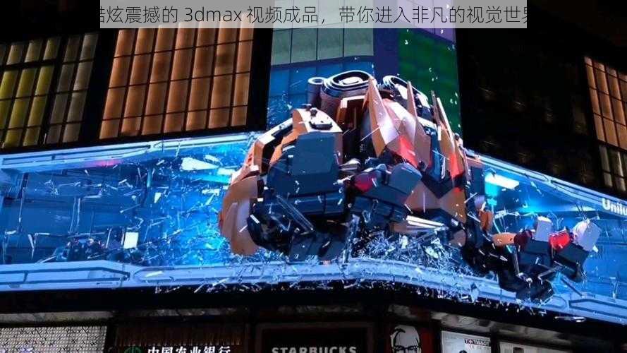 酷炫震撼的 3dmax 视频成品，带你进入非凡的视觉世界