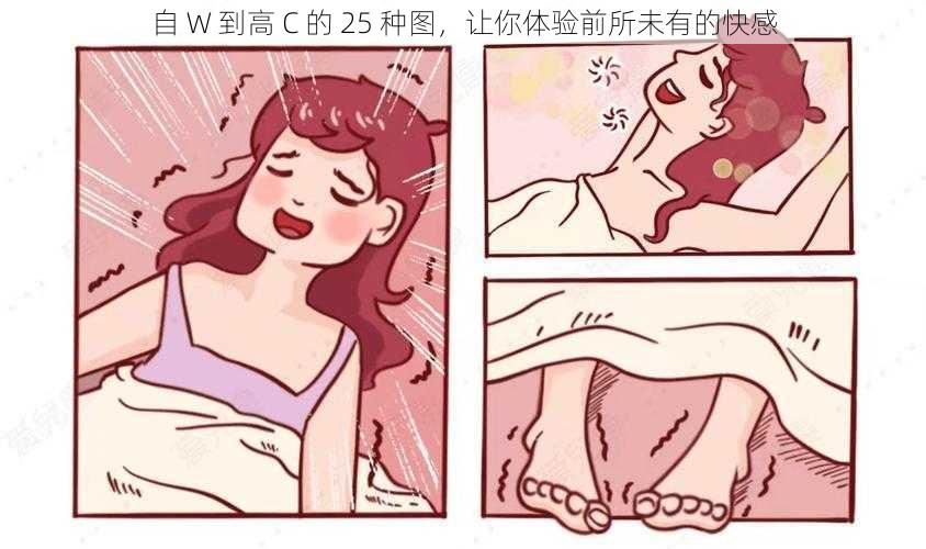 自 W 到高 C 的 25 种图，让你体验前所未有的快感