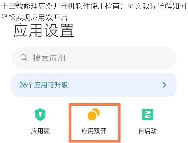 十三號修理店双开挂机软件使用指南：图文教程详解如何轻松实现应用双开启