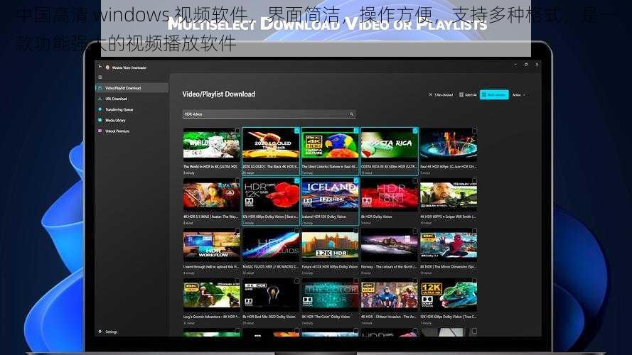 中国高清 windows 视频软件，界面简洁，操作方便，支持多种格式，是一款功能强大的视频播放软件