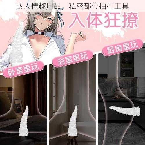 成人情趣用品，私密部位抽打工具