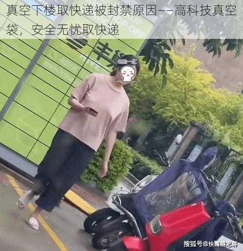 真空下楼取快递被封禁原因——高科技真空袋，安全无忧取快递