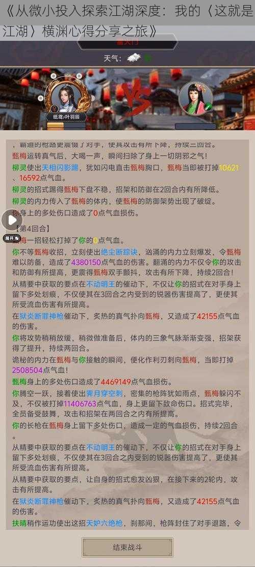 《从微小投入探索江湖深度：我的〈这就是江湖〉横渊心得分享之旅》