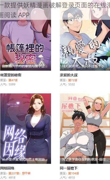 一款提供妖精漫画破解登录页面的在线漫画阅读 APP