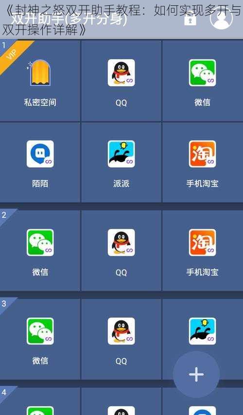 《封神之怒双开助手教程：如何实现多开与双开操作详解》