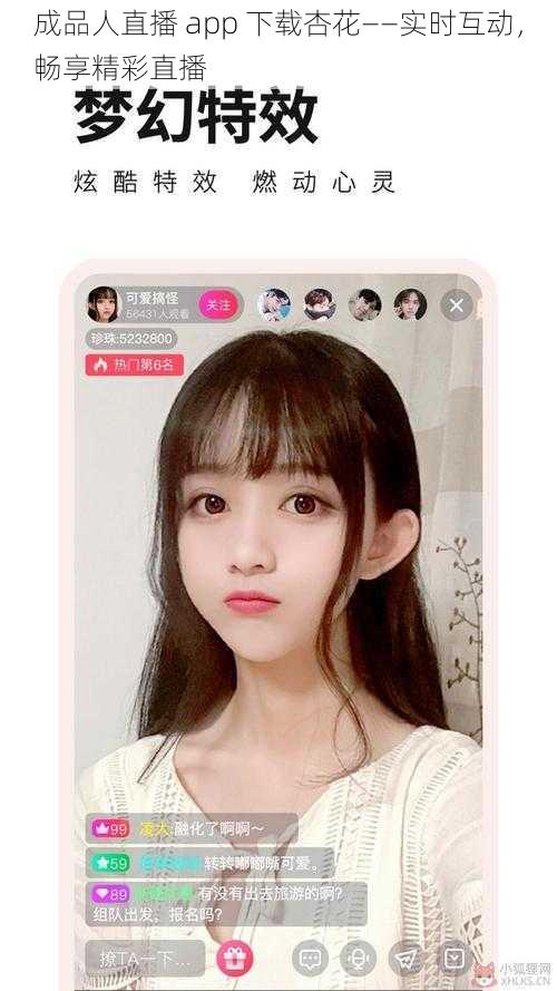 成品人直播 app 下载杏花——实时互动，畅享精彩直播