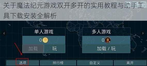 关于魔法纪元游戏双开多开的实用教程与助手工具下载安装全解析