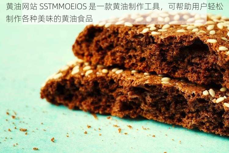 黄油网站 SSTMMOEIOS 是一款黄油制作工具，可帮助用户轻松制作各种美味的黄油食品