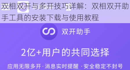 双相双开与多开技巧详解：双相双开助手工具的安装下载与使用教程