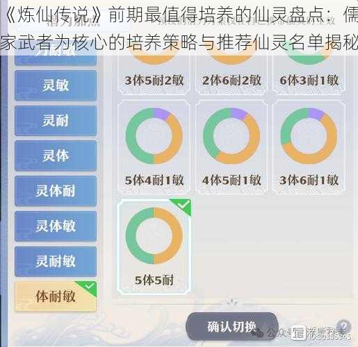 《炼仙传说》前期最值得培养的仙灵盘点：儒家武者为核心的培养策略与推荐仙灵名单揭秘