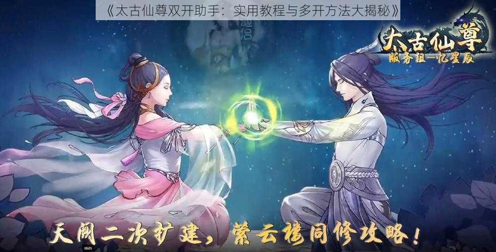 《太古仙尊双开助手：实用教程与多开方法大揭秘》