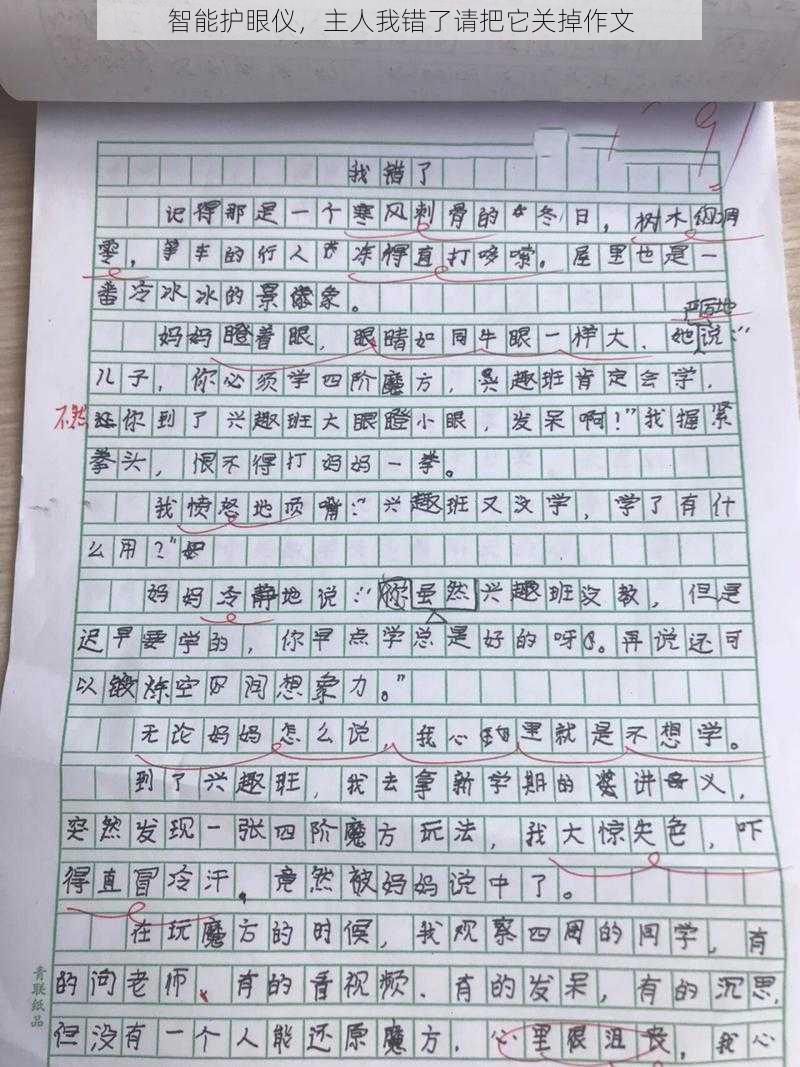 智能护眼仪，主人我错了请把它关掉作文