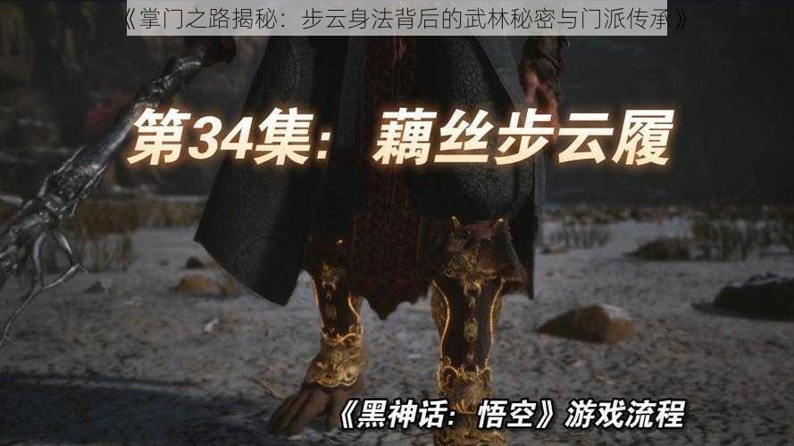 《掌门之路揭秘：步云身法背后的武林秘密与门派传承》