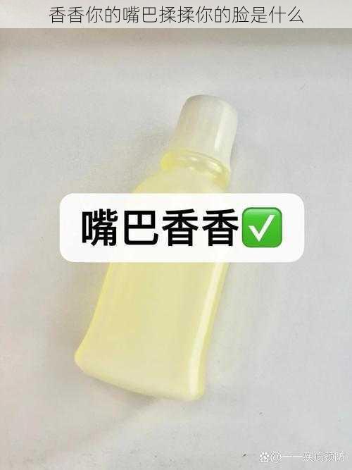 香香你的嘴巴揉揉你的脸是什么