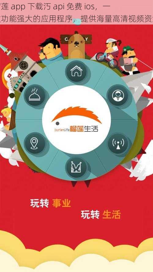 榴莲 app 下载汅 api 免费 ios，一款功能强大的应用程序，提供海量高清视频资源