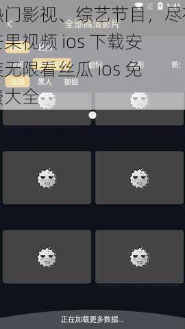 热门影视、综艺节目，尽在芒果视频 ios 下载安装无限看丝瓜 ios 免费大全