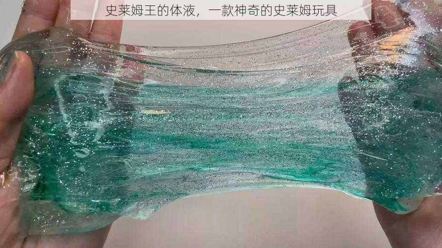 史莱姆王的体液，一款神奇的史莱姆玩具