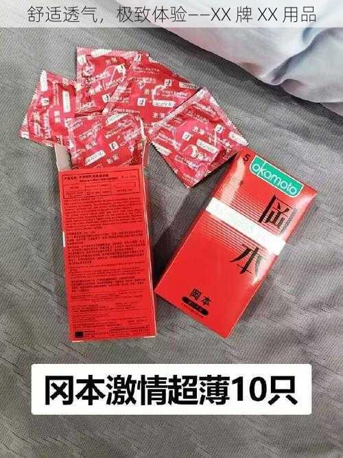 舒适透气，极致体验——XX 牌 XX 用品