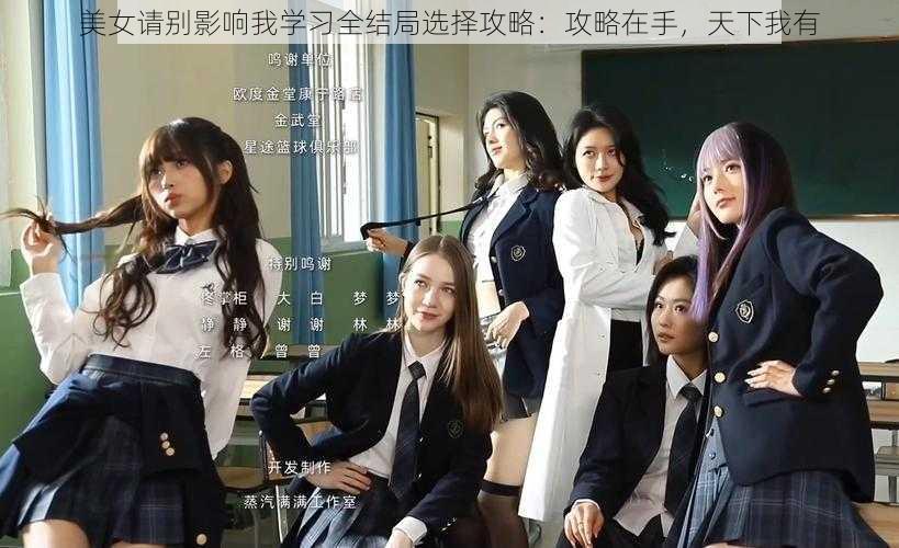 美女请别影响我学习全结局选择攻略：攻略在手，天下我有