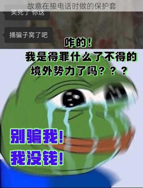 故意在接电话时做的保护套