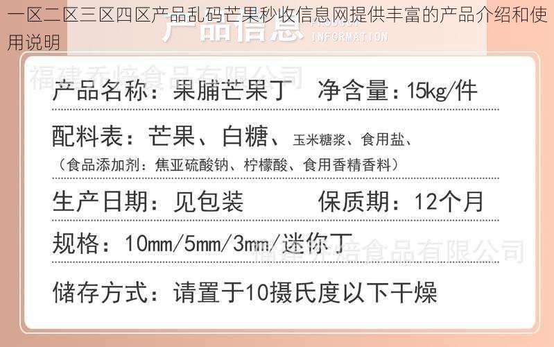 一区二区三区四区产品乱码芒果秒收信息网提供丰富的产品介绍和使用说明