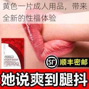 黄色一片成人用品，带来全新的性福体验