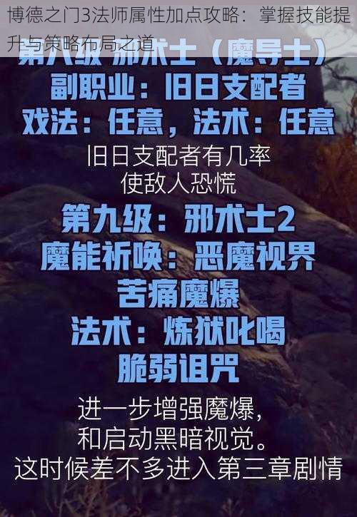 博德之门3法师属性加点攻略：掌握技能提升与策略布局之道