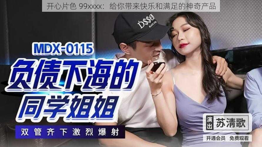 开心片色 99xxxx：给你带来快乐和满足的神奇产品