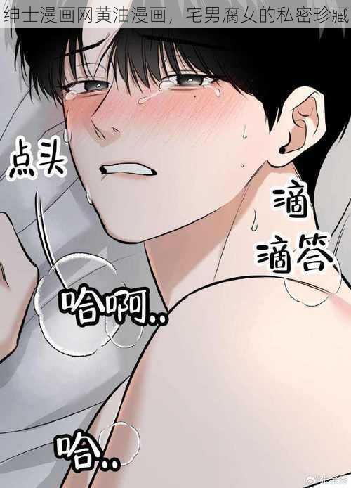 绅士漫画网黄油漫画，宅男腐女的私密珍藏