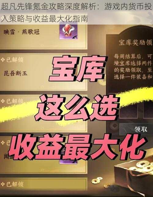 超凡先锋氪金攻略深度解析：游戏内货币投入策略与收益最大化指南