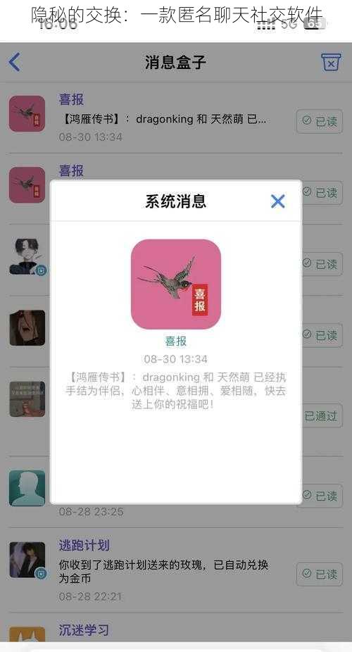 隐秘的交换：一款匿名聊天社交软件