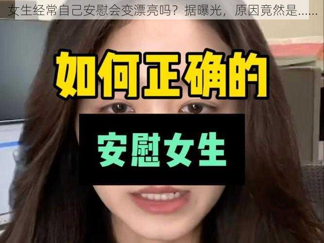 女生经常自己安慰会变漂亮吗？据曝光，原因竟然是......