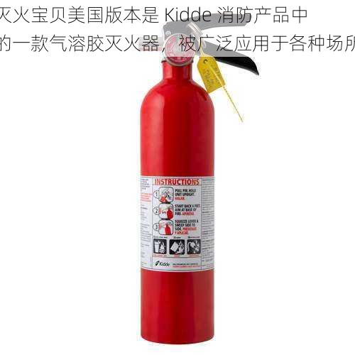 灭火宝贝美国版本是 Kidde 消防产品中的一款气溶胶灭火器，被广泛应用于各种场所