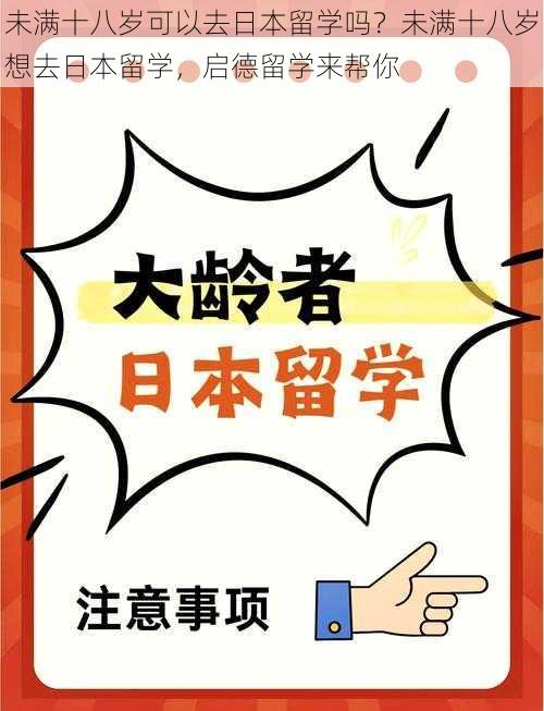 未满十八岁可以去日本留学吗？未满十八岁想去日本留学，启德留学来帮你